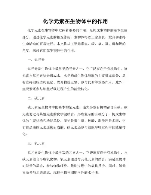 化学元素在生物体中的作用