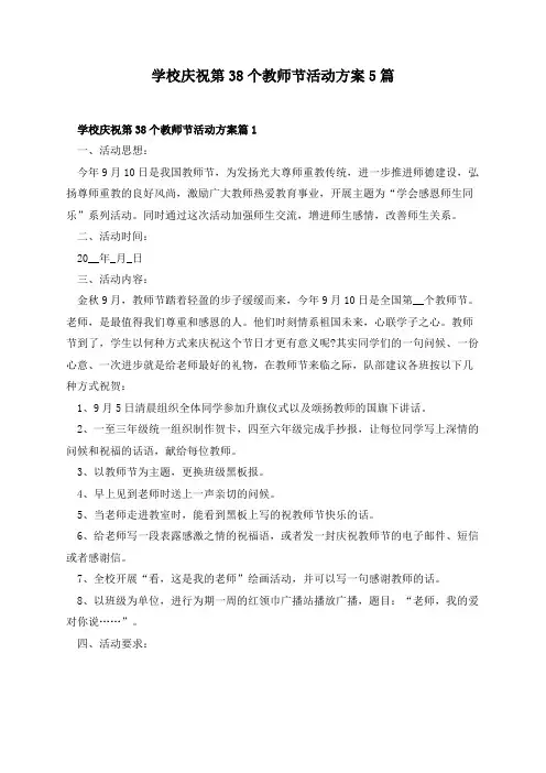 学校庆祝第38个教师节活动方案5篇