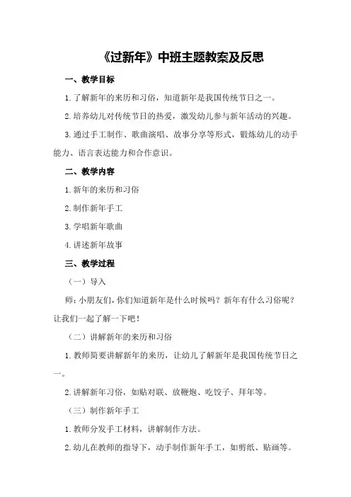 《过新年》中班主题教案及反思