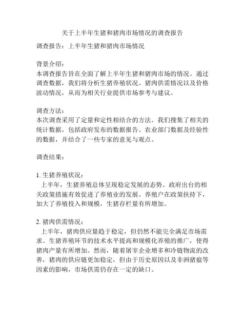关于上半年生猪和猪肉市场情况的调查报告