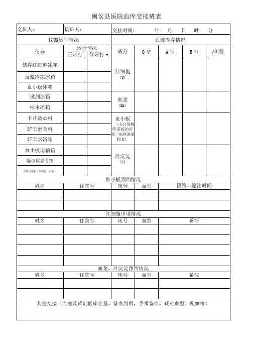 血库交接班表