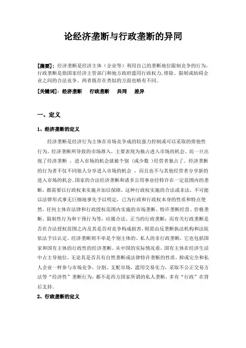 论经济垄断与行政垄断的异同