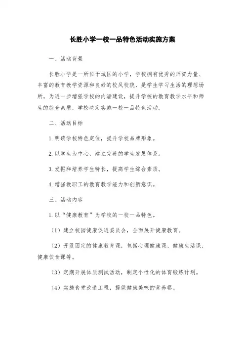 长胜小学一校一品特色活动实施方案