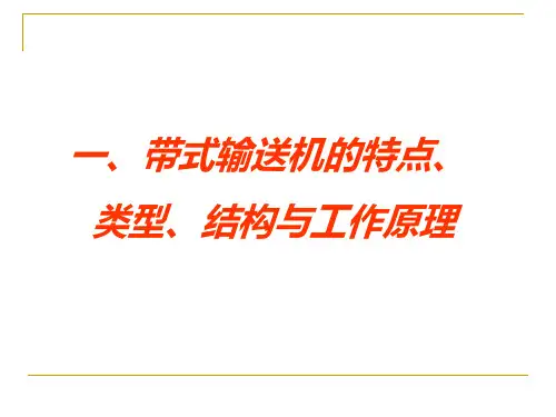 带式输送机的特点、类型、结构与工作原理-链式输送机