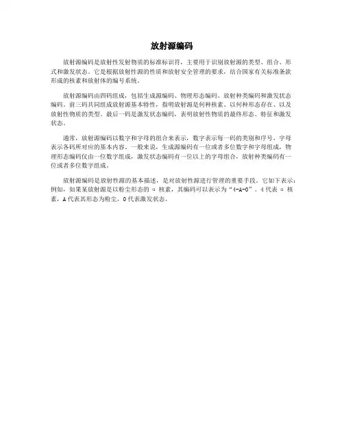 放射源编码