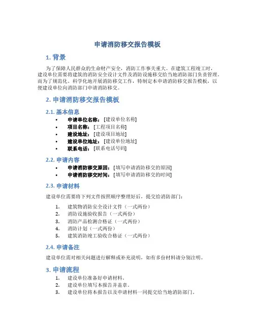 申请消防移交报告模板