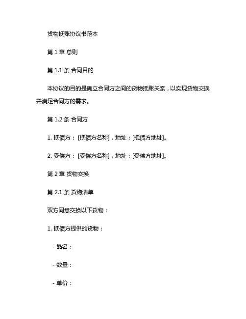 货物抵账协议书范本