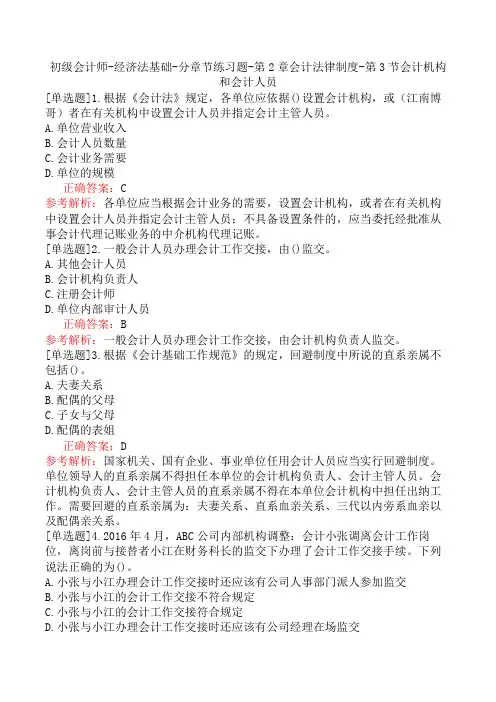 初级会计师-经济法基础-分章节练习题-第2章会计法律制度-第3节会计机构和会计人员