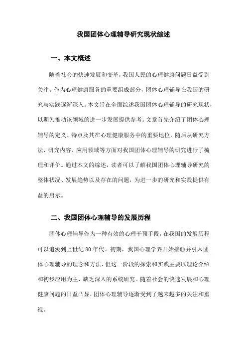 我国团体心理辅导研究现状综述