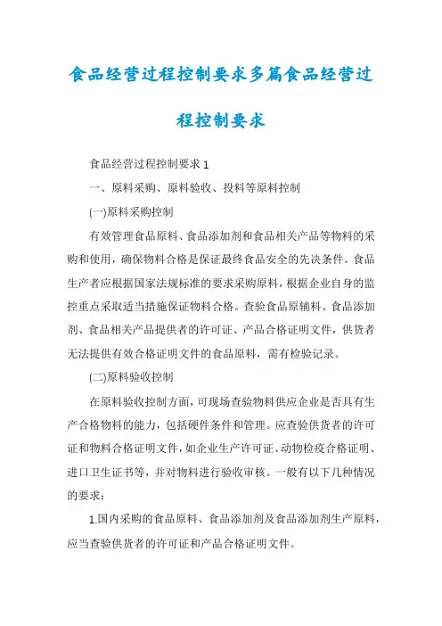 食品经营过程控制要求多篇食品经营过程控制要求
