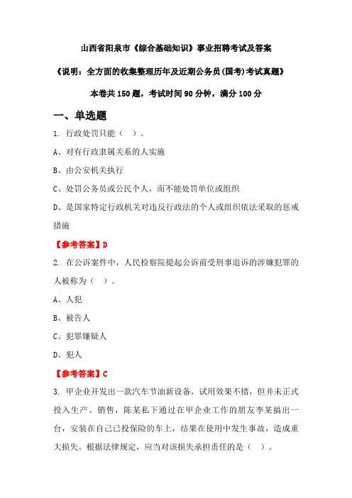 山西省阳泉市《综合基础知识》公务员(国考)招聘考试真题及答案