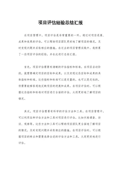 项目评估经验总结汇报