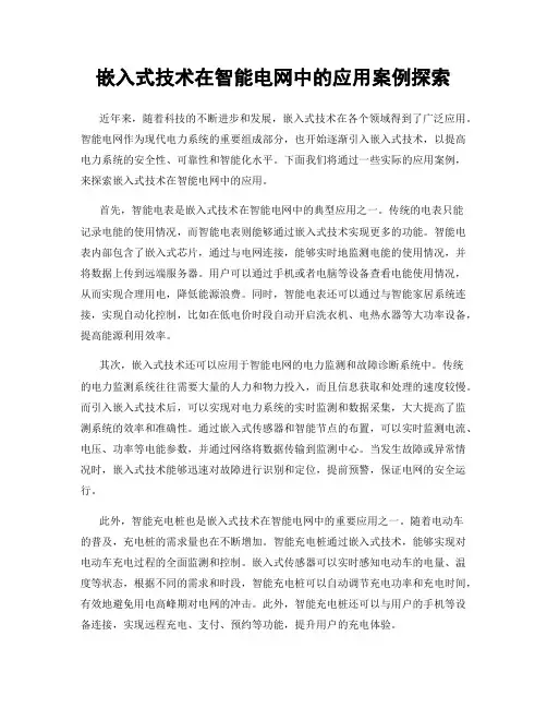 嵌入式技术在智能电网中的应用案例探索