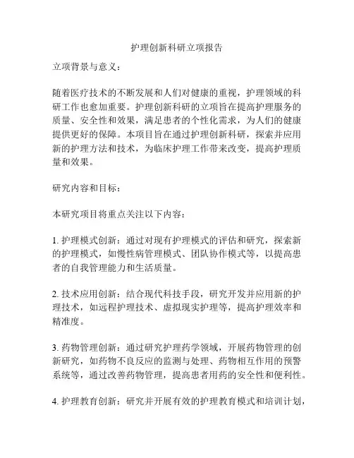 护理创新科研立项报告