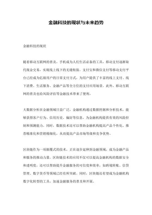 金融科技的现状与未来趋势