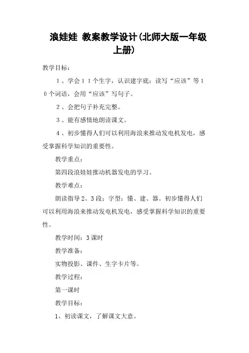 浪娃娃 教案教学设计(北师大版一年级上册)