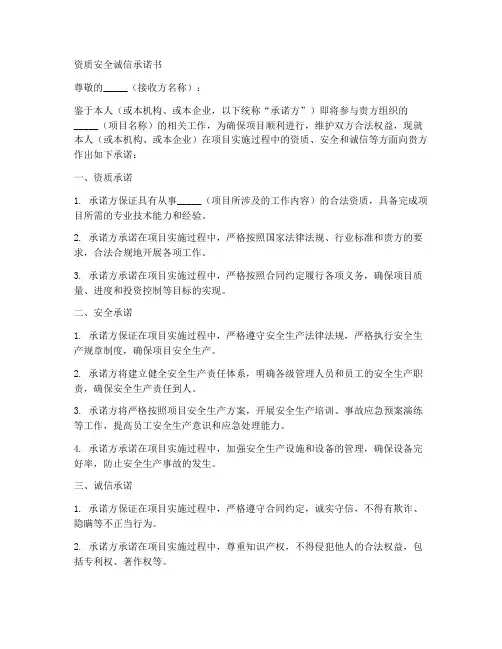 资质安全诚信承诺书模板