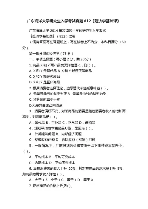 广东海洋大学研究生入学考试真题812《经济学基础课》