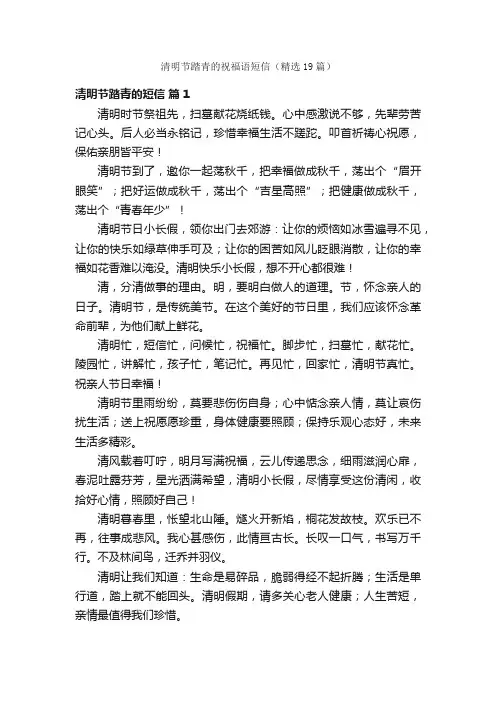 清明节踏青的祝福语短信（精选19篇）