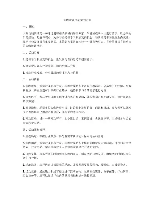 大咖访谈活动策划方案