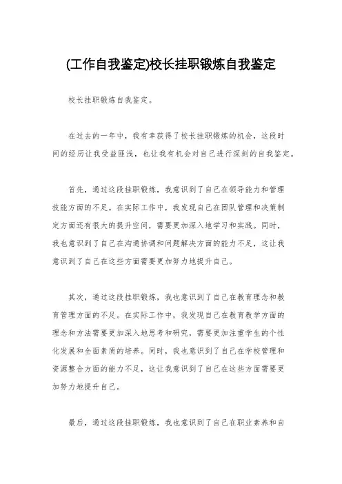 (工作自我鉴定)校长挂职锻炼自我鉴定