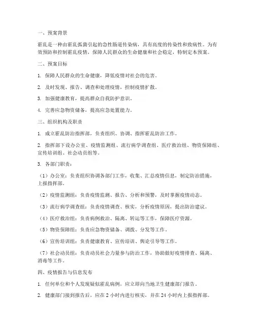 霍乱防治紧急预案