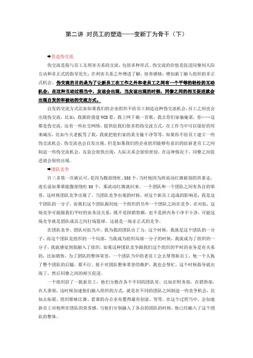 第二讲 对员工的塑造——变新丁为骨干(下)