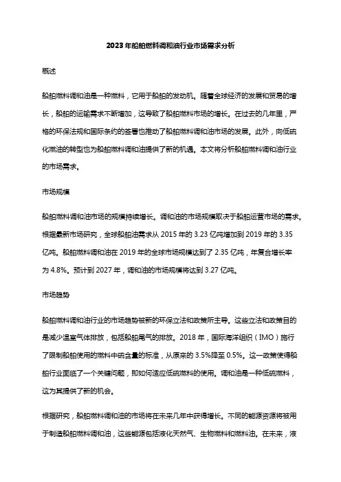 2023年船舶燃料调和油行业市场需求分析