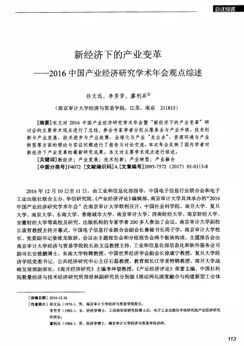 新经济下的产业变革——2016中国产业经济研究学术年会观点综述