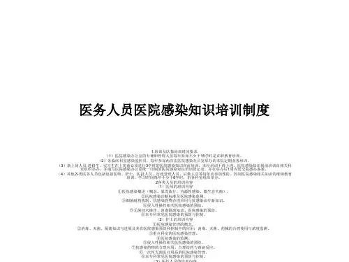 医务人员医院感染知识培训制度