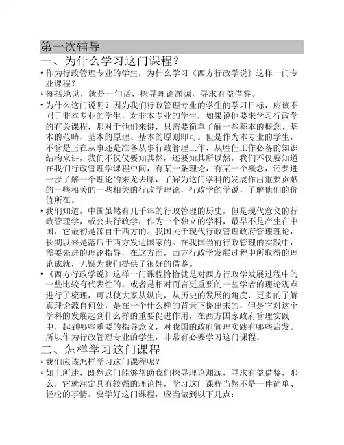 西方行政学说第一次辅导