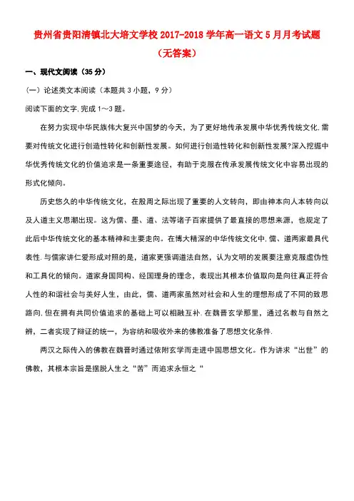 贵州省贵阳清镇北大培文学校2017-2018学年高一语文5月月考试题(无答案)