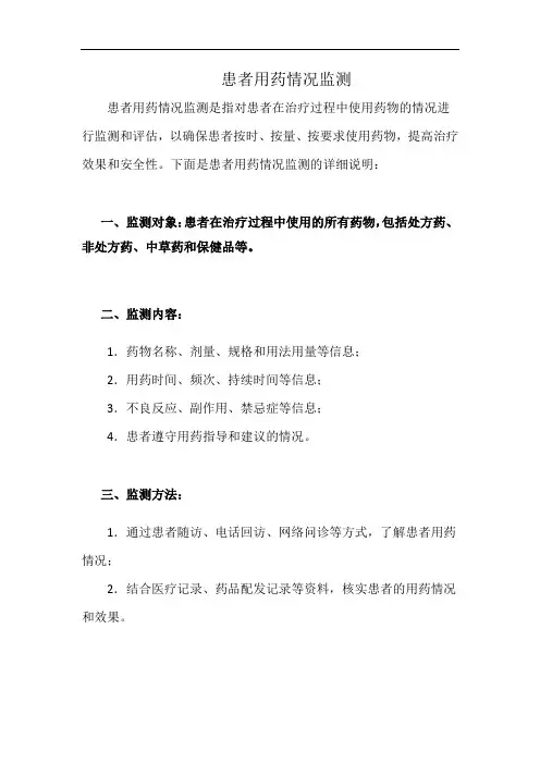 患者用药情况监测(详细完整版)