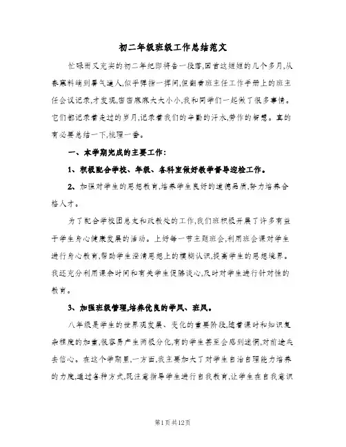 初二年级班级工作总结范文（4篇）