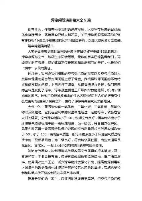 污染问题演讲稿大全5篇