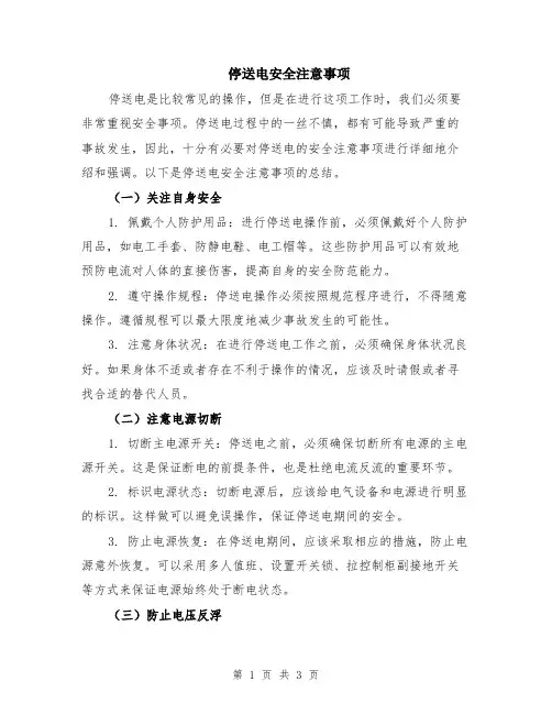 停送电安全注意事项