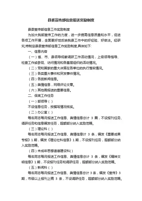 县委宣传部信息报送奖励制度