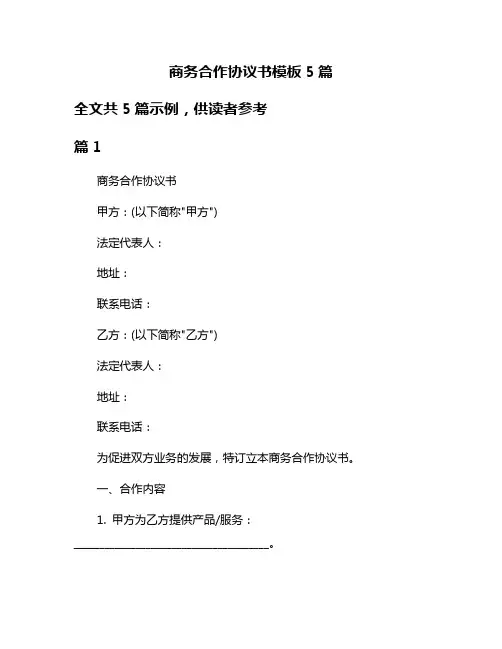 商务合作协议书模板5篇