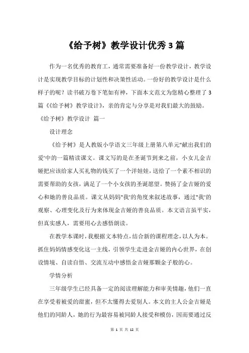 《给予树》教学设计挺好3篇