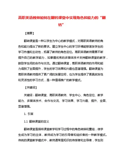 高职英语教师如何在翻转课堂中实现角色和能力的“翻转”