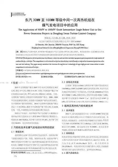东汽30MW 至100MW 等级中间一次再热机组在煤气发电项目中的应用
