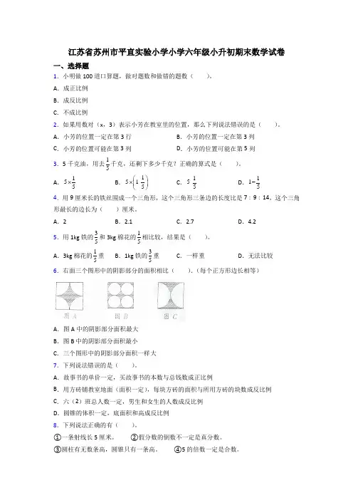 江苏省苏州市平直实验小学小学六年级小升初期末数学试卷