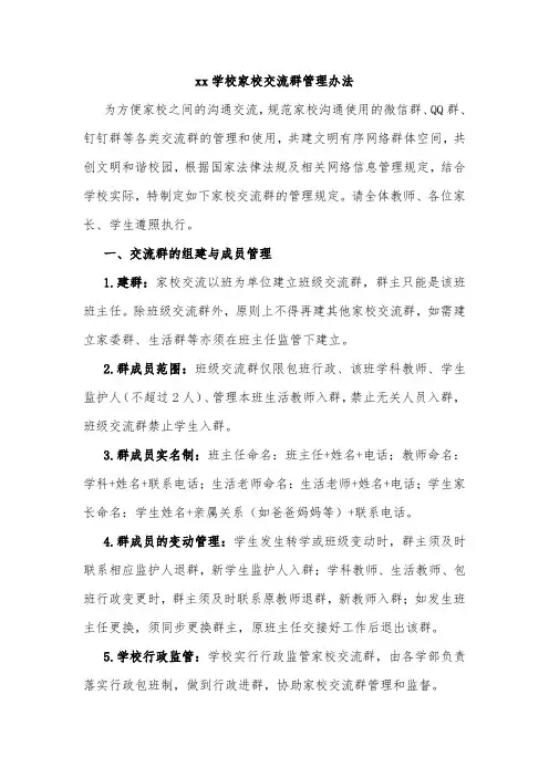 xx学校家校交流群管理办法
