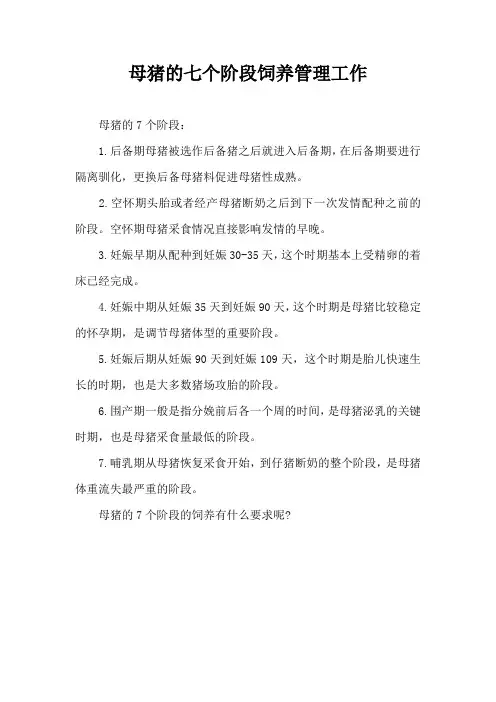 母猪七个阶段饲养管理工作