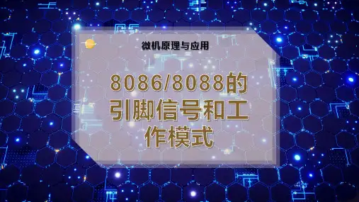 8086-8088的引脚信号和工作模式