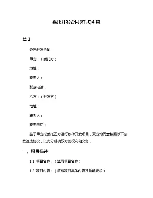 委托开发合同(样式)4篇