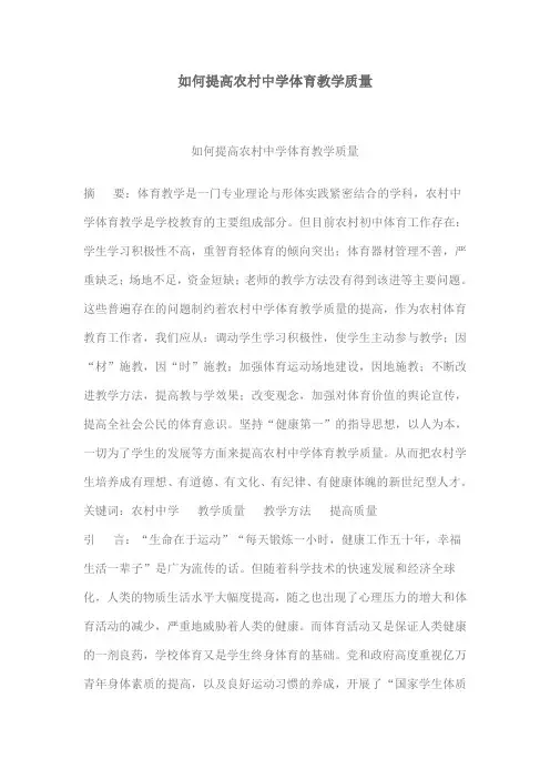 如何提高农村中学体育教学质量