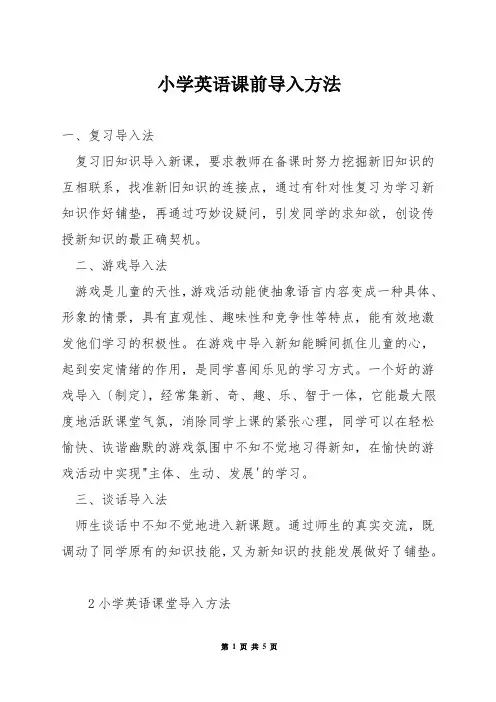 小学英语课前导入方法