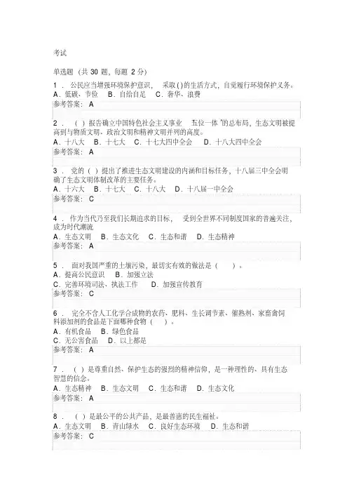 生态文明建设与环境保护【继续教育考试题目及答案】-精选.pdf