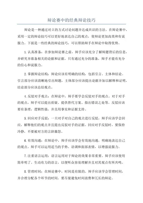 辩论赛中的经典辩论技巧